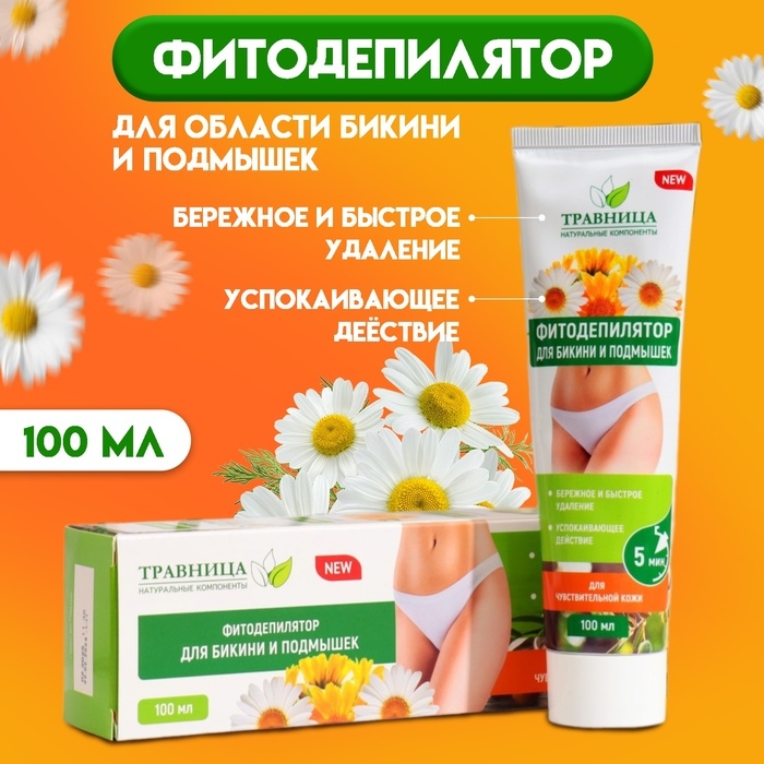 Фитодепилятор  Фитодепилятор "Травница", для области бикини и подмышек, 100 мл
