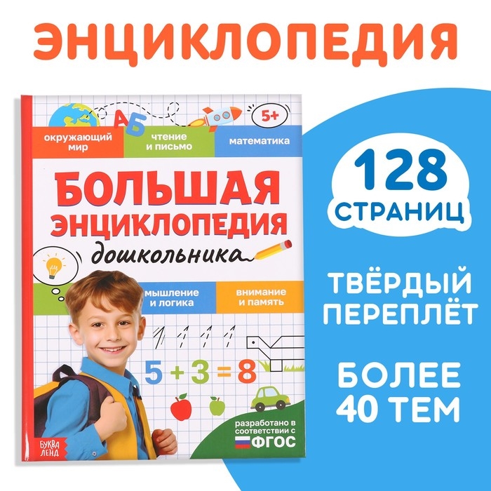 Книга в твёрдом переплёте «Большая энциклопедия дошкольника», 128 стр. Книга в твёрдом переплёте «Большая энциклопедия дошкольника», 128 стр.