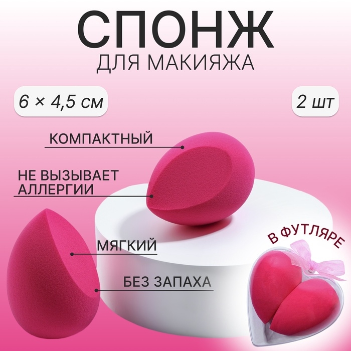 Спонжи для макияжа «Сердце», в футляре, набор - 2 шт, цвет розовый Спонжи для макияжа «Сердце», в футляре, набор - 2 шт, цвет розовый