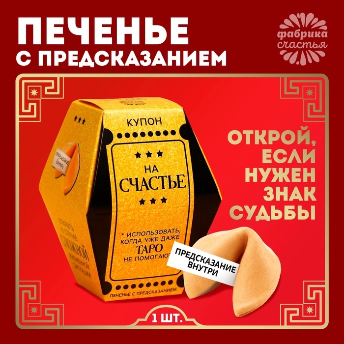 Печенье с предсказанием «Купон на счастье», 1 шт. Печенье с предсказанием «Купон на счастье», 1 шт.