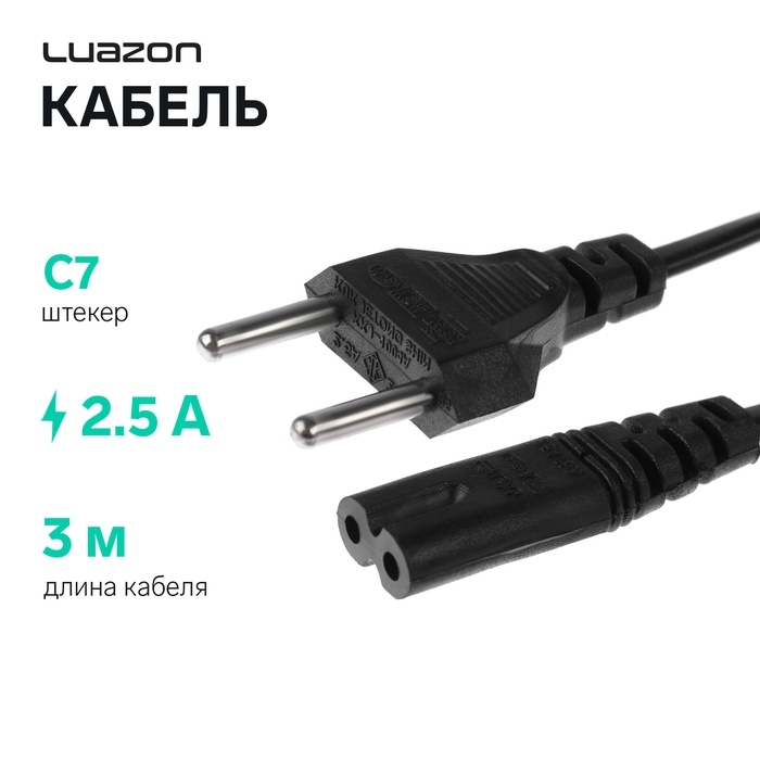 Кабель питания Luazon KDGN-004, штекер С7, 2.5 А, 3 м, чёрный Кабель питания Luazon KDGN-004, штекер С7, 2.5 А, 3 м, чёрный