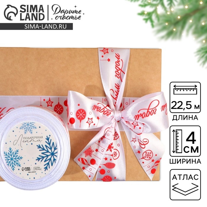 Лента атласная «С Новым годом», белая, 4 см х 22.5 м Лента атласная «С Новым годом», белая, 4 см х 22.5 м