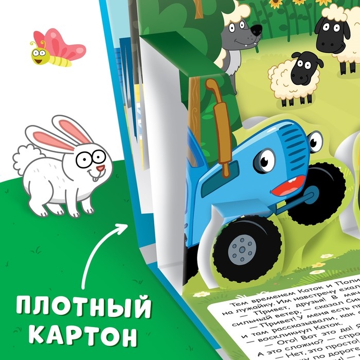 Книжка-панорамка 3D «Приключение Синего Трактора», 12 стр., Синий трактор Книжка-панорамка 3D «Приключение Синего Трактора», 12 стр., Синий трактор