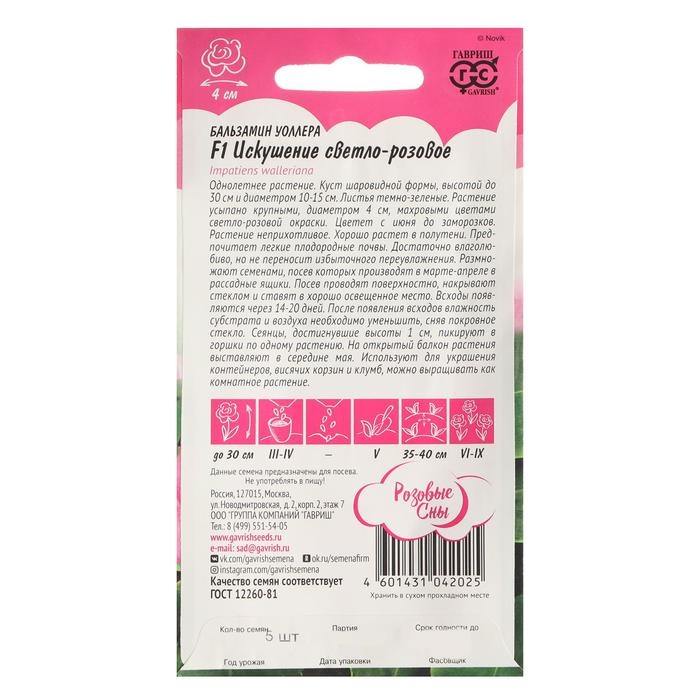 Семена цветов Бальзамин Уоллера  Семена цветов Бальзамин Уоллера "Искушение светло-розовое" F1, О, 4 шт.