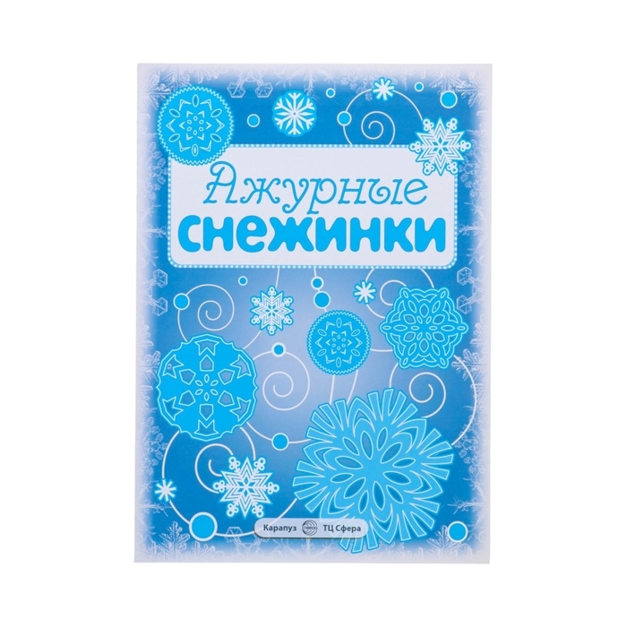 Набор для оформления Набор для оформления "Вырезаем из бумаги снежинки - 1" 8 снежинок, 2 гирлянды, 6 х 8 см