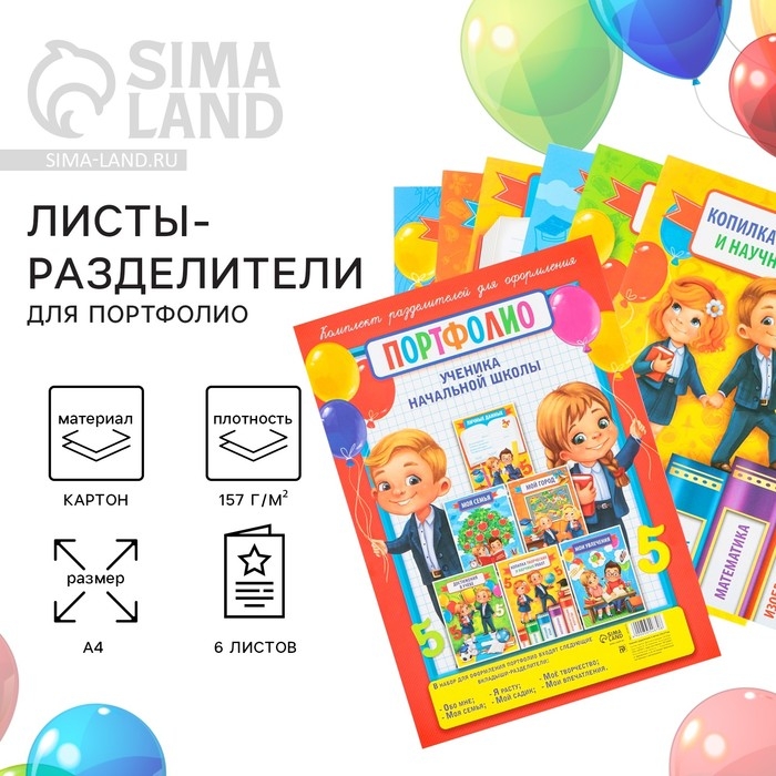 Листы разделители для школьного портфолио «Портфолио ученика начальной школы», 6 листов, А4 Листы разделители для школьного портфолио «Портфолио ученика начальной школы», 6 листов, А4