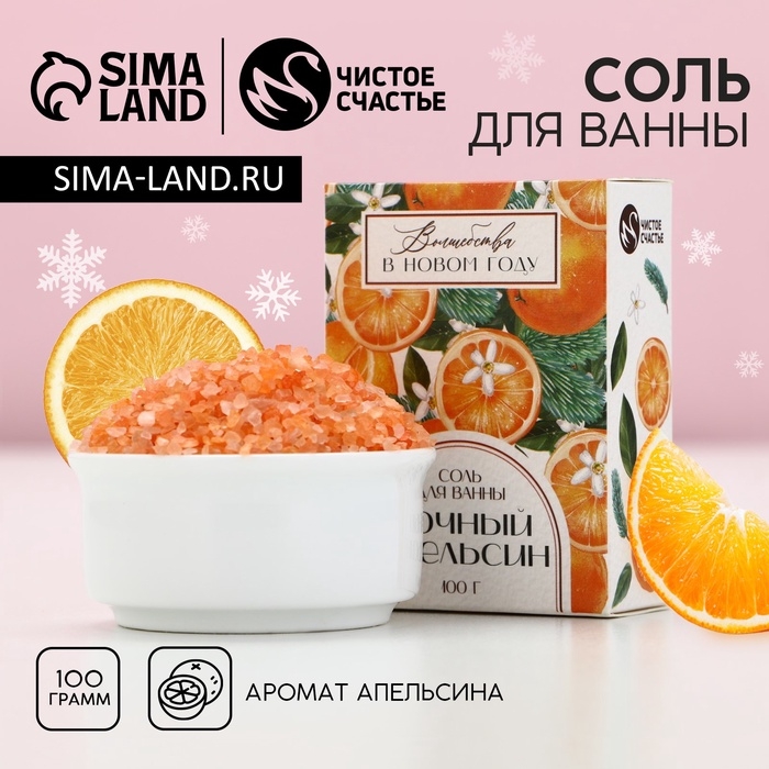 Соль для ванны «Волшебства в Новом Году!» 100 г, аромат апельсина, Новый Год