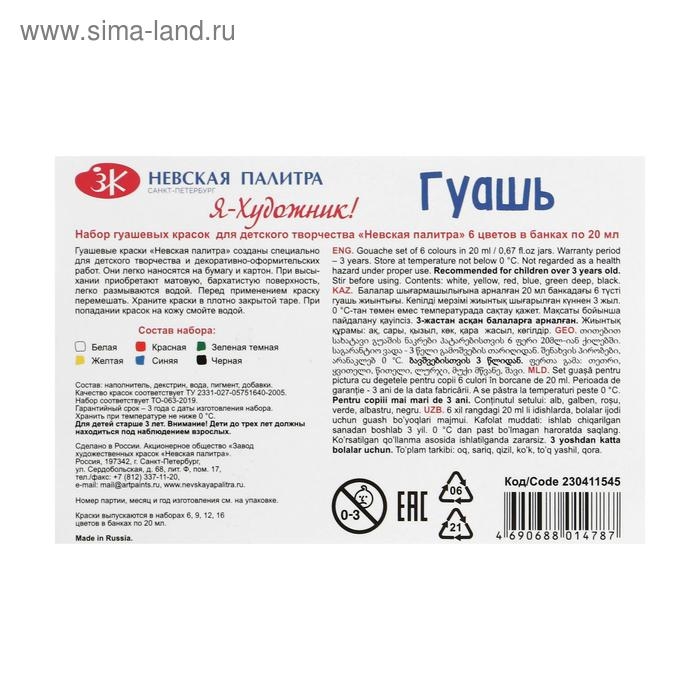 Гуашь 6 цветов, 20 мл, ЗХК  Гуашь 6 цветов, 20 мл, ЗХК "Я - Художник!" (230411545)
