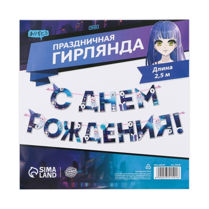 Гирлянда &laquo;С днем Рождения&raquo;, аниме, длина 250 см