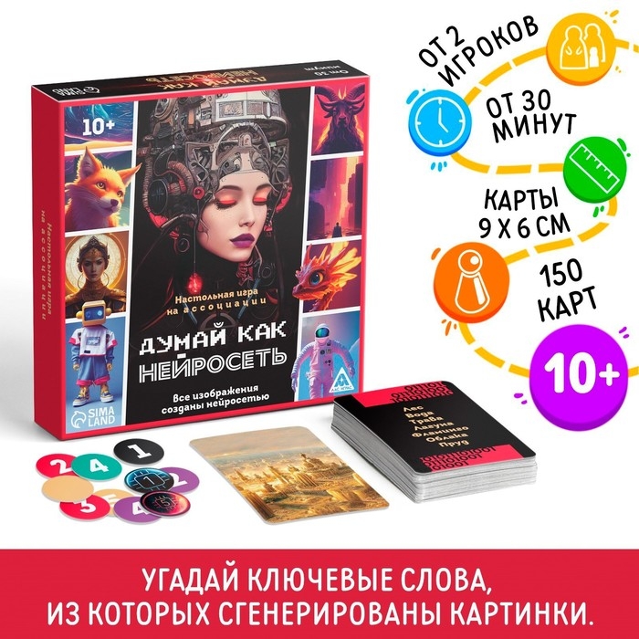 Настольная игра на ассоциации «Думай, как нейросеть», 150 карт, 10+ Настольная игра на ассоциации «Думай, как нейросеть», 150 карт, 10+