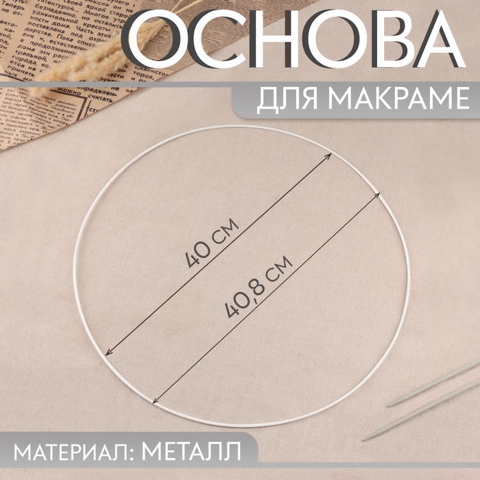 Основа для макраме «Круг», металлическая, d = 40/40,8 см, цвет белый Основа для макраме «Круг», металлическая, d = 40/40,8 см, цвет белый