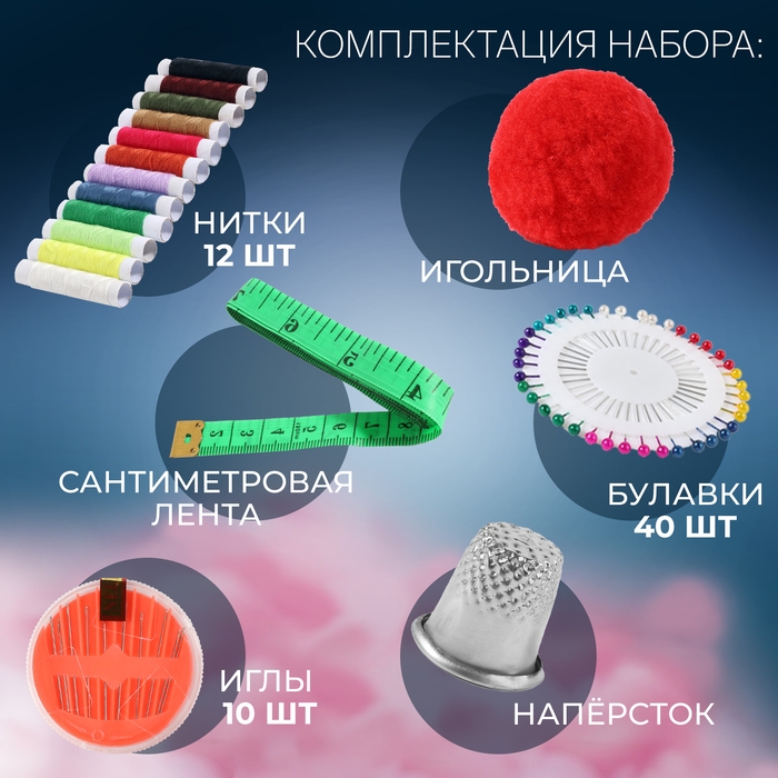 Швейный набор, 65 предметов, в сумочке ПВХ, цвет МИКС Швейный набор, 65 предметов, в сумочке ПВХ, цвет МИКС