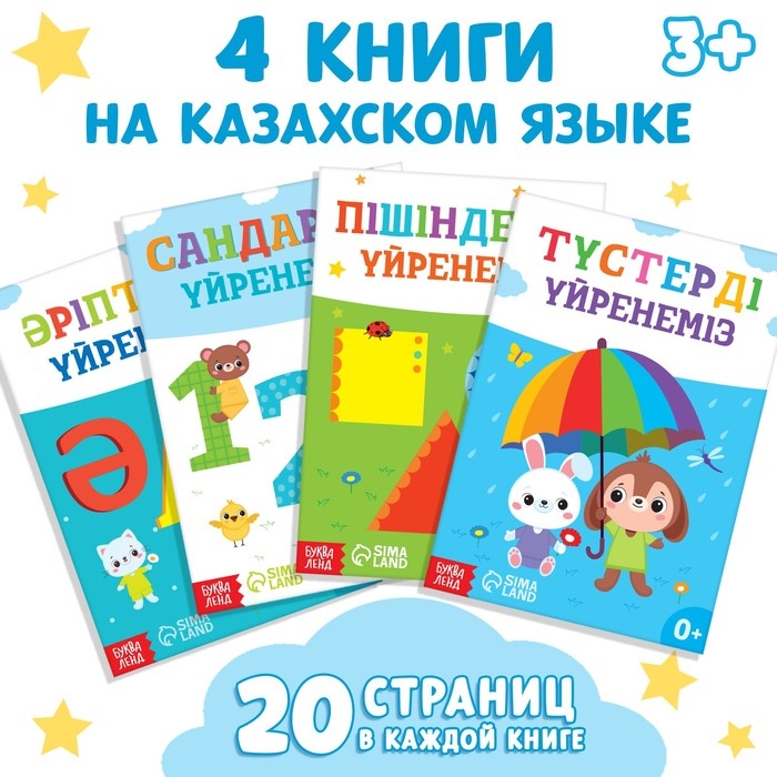 Набор обучающих книг на казахском языке, 4 шт. по 20 стр. Набор обучающих книг на казахском языке, 4 шт. по 20 стр.