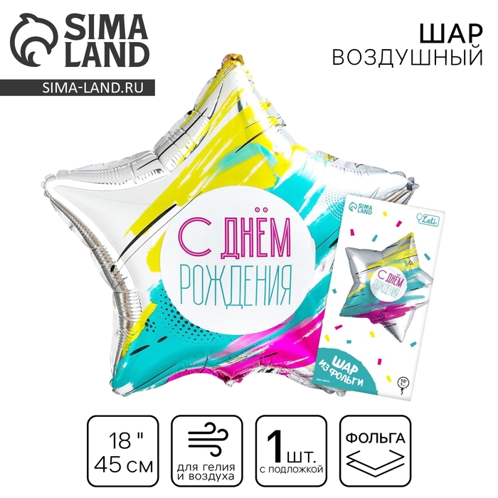 Воздушный шар фольгированный 18 Воздушный шар фольгированный 18" «С Днём рождения», звезда