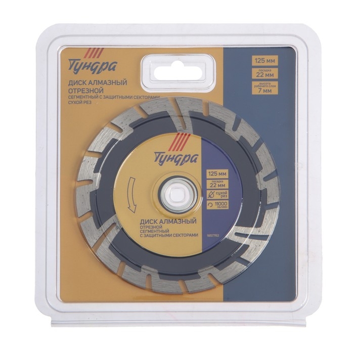 Диск алмазный отрезной ТУНДРА, сегментный с защитными секторами, сухой рез, 125 х 22 мм Диск алмазный отрезной ТУНДРА, сегментный с защитными секторами, сухой рез, 125 х 22 мм