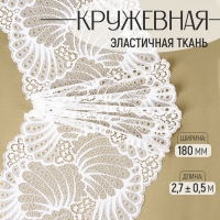 Кружевная эластичная ткань, 180 мм × 2,7 ± 0,5 м, цвет белый