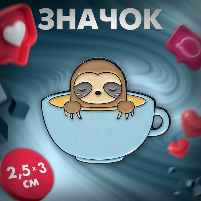 Значок «Ленивец» в кружке кофе, цветной в чёрном металле Значок «Ленивец» в кружке кофе, цветной в чёрном металле