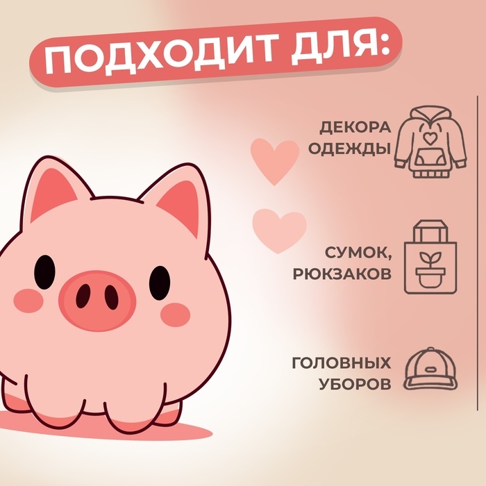 Термотрансфер «Поросёнок с двумя сердечками», 10 × 10 см Термотрансфер «Поросёнок с двумя сердечками», 10 × 10 см