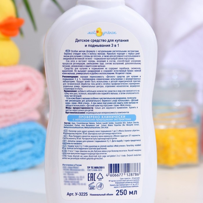 Детское средство для купания и подмывания 3 в 1  Детское средство для купания и подмывания 3 в 1 "Мой утенок", 250 мл
