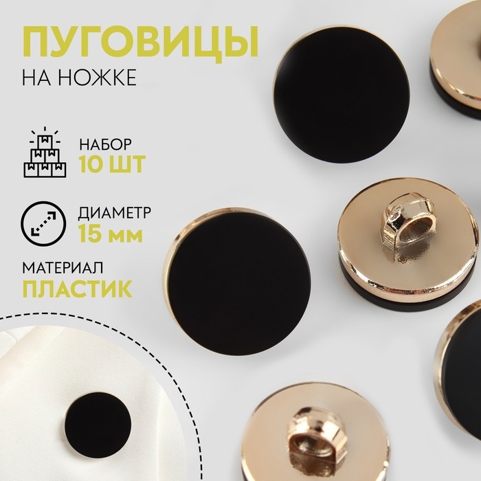 Набор пластиковых пуговиц на ножке, d = 15 мм, 10 шт, матовые, цвет чёрный Набор пластиковых пуговиц на ножке, d = 15 мм, 10 шт, матовые, цвет чёрный