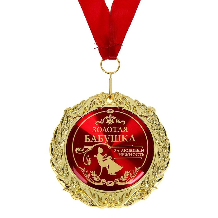 Медаль в бархатной коробке «Золотая бабушка», d=7 см.