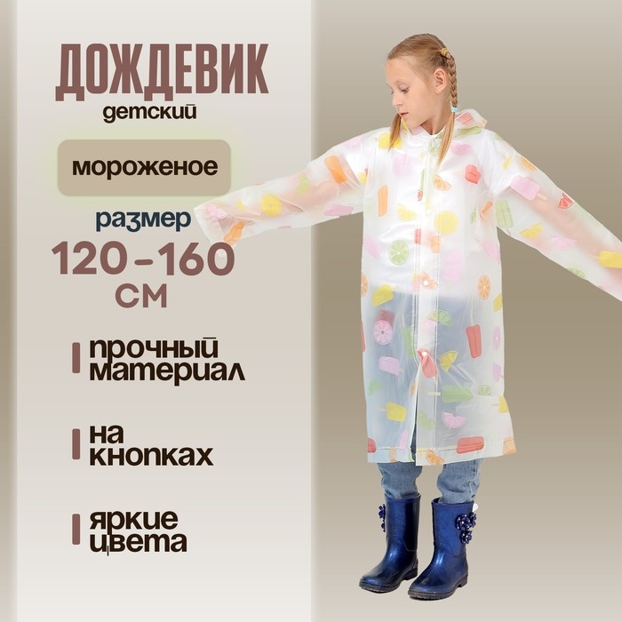 Дождевик детский «Мороженое», рост 125-155 см Дождевик детский «Мороженое», рост 125-155 см