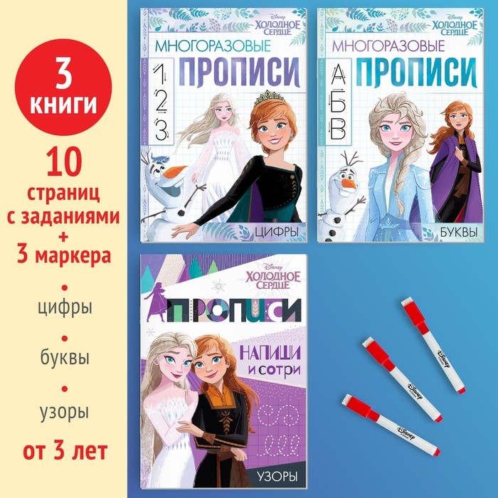 Набор многоразовых прописей «Учимся вместе с Анной и Эльзой», 3 шт. по 12 стр., Холодное сердце Набор многоразовых прописей «Учимся вместе с Анной и Эльзой», 3 шт. по 12 стр., Холодное сердце