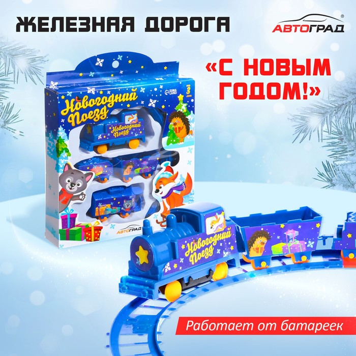 Железная дорога «Новогодний поезд», работает от батареек Железная дорога «Новогодний поезд», работает от батареек