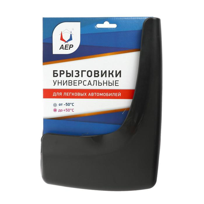 Брызговики универсальные АЕР, цвет мокрый асфальт, набор 2 шт. Брызговики универсальные АЕР, цвет мокрый асфальт, набор 2 шт.