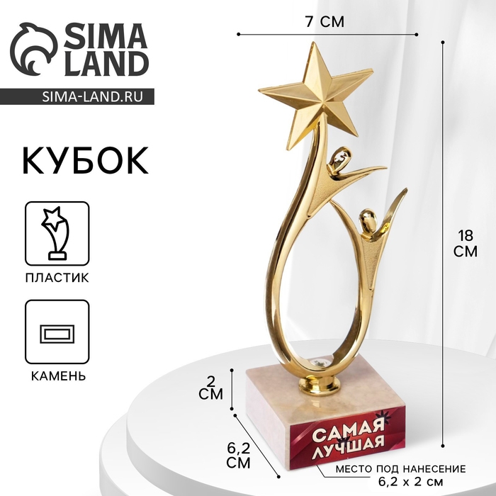 Кубок «Самая лучшая», наградная фигура, подставка камень, 18 х 7 см. Кубок «Самая лучшая», наградная фигура, подставка камень, 18 х 7 см.