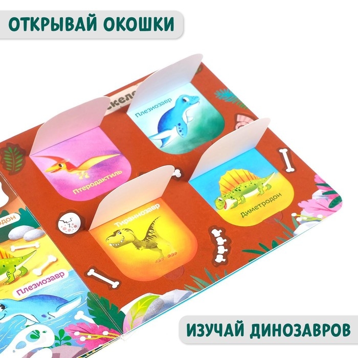Книга с окошками «Динозавры», 10 стр. Книга с окошками «Динозавры», 10 стр.