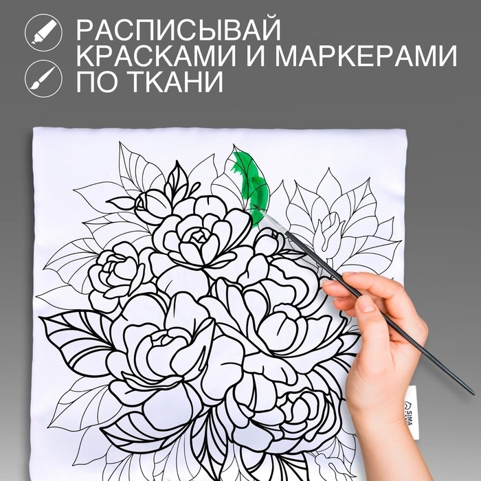 Наволочка под раскраску «Пионы», 30 х 30 см Наволочка под раскраску «Пионы», 30 х 30 см