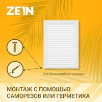 Решетка вентиляционная ZEIN Люкс Л192, 192 х 285 мм, с сеткой, неразъемная