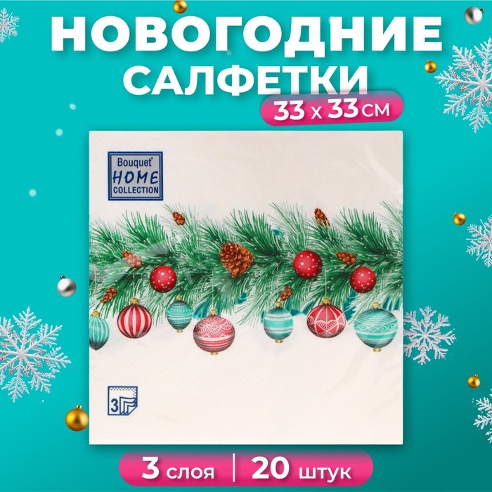 Новогодние салфетки бумажные Home Collection Сlassic «Новогодняя гирлянда», 3 слоя, 33х33 см, 20 шт Новогодние салфетки бумажные Home Collection Сlassic «Новогодняя гирлянда», 3 слоя, 33х33 см, 20 шт