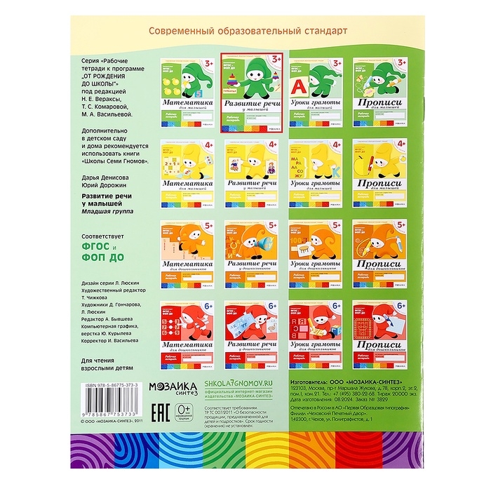 Рабочая тетрадь «Развитие речи у малышей», младшая группа, Денисова Д., Дорожин Ю.