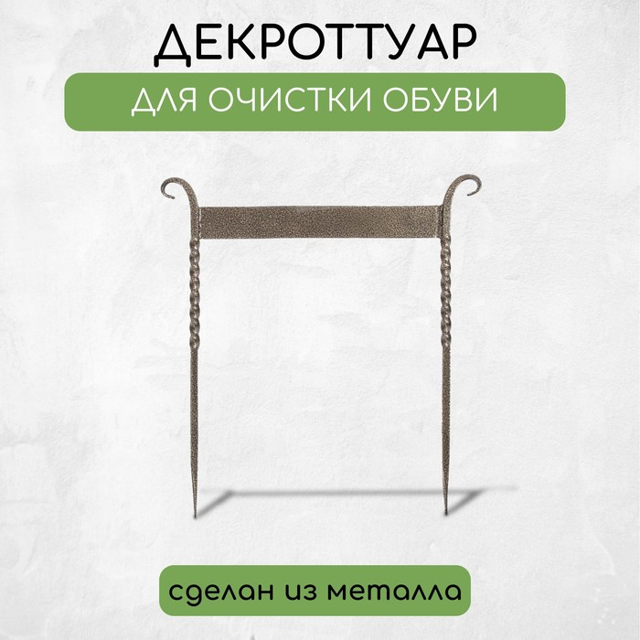 Декроттуар для очистки обуви, 42.5 × 39.5 см, витой, бронза Декроттуар для очистки обуви, 42.5 × 39.5 см, витой, бронза