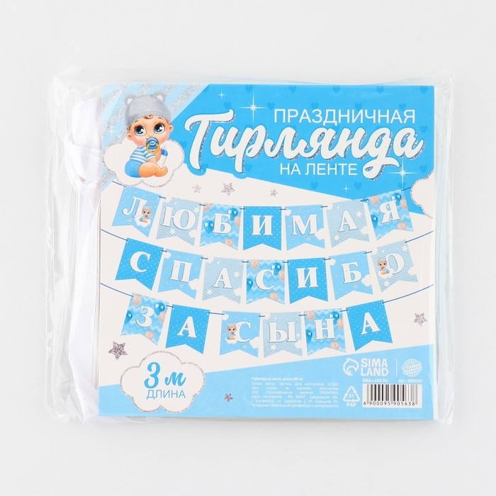 Гирлянда на ленте «Любимая, спасибо за сына», 300 см. Гирлянда на ленте «Любимая, спасибо за сына», 300 см.