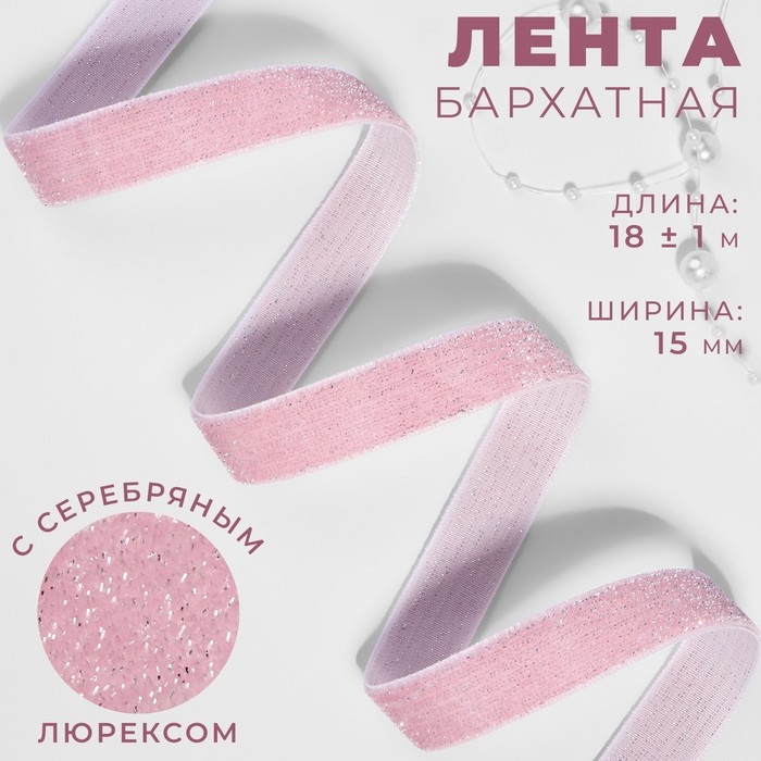 Лента бархатная, с серебряным люрексом, 15 мм, 18 ± 1 м, цвет розовый №02 Лента бархатная, с серебряным люрексом, 15 мм, 18 ± 1 м, цвет розовый №02