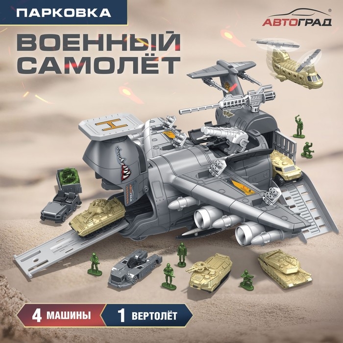 Парковка «Военный самолёт», 4 машинки, подвижные элементы Парковка «Военный самолёт», 4 машинки, подвижные элементы