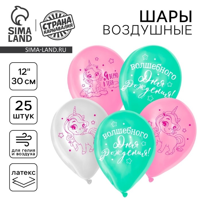 Воздушный шар латексный 12 Воздушный шар латексный 12" «Волшебство сияет», единорожка, 25 шт.