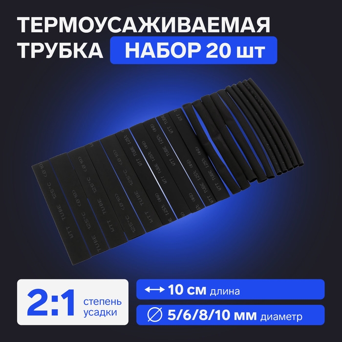 Термоусаживаемая трубка 5/6/8/10 набор (диаметр 5/6/8/10 мм, 10 cм), 20 шт, черный Термоусаживаемая трубка 5/6/8/10 набор (диаметр 5/6/8/10 мм, 10 cм), 20 шт, черный