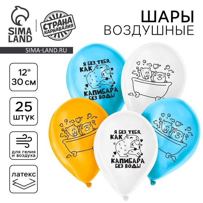 Воздушный шар латексный 12" &laquo;Я без тебя, как капибара без воды&raquo;, 25 шт.