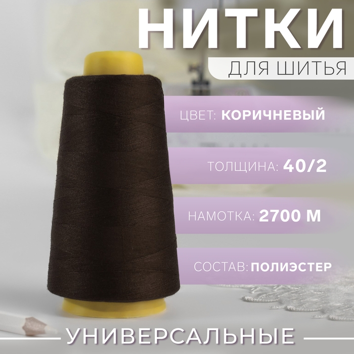 Нитки 40/2, 2700 м, цвет коричневый Нитки 40/2, 2700 м, цвет коричневый