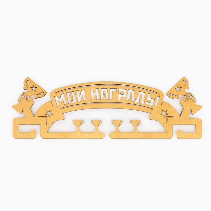 Медальница &laquo;Мои награды&raquo;, 29 &times; 9,5 см