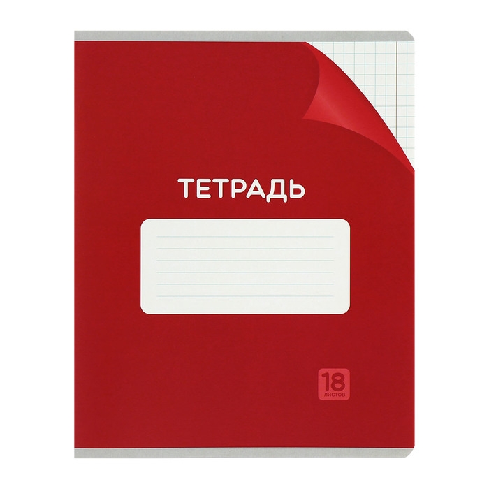 Комплект тетрадей из 10 штук, 18 листов в клетку Calligrata "Однотонная Классика с уголком. Эконом", обложка мелованный картон, ВД-лак, блок №2, белизна 75% (серые листы), 5 видов по 2 штуки