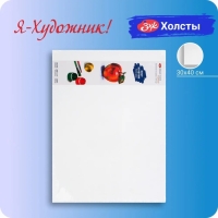 Холст на картоне 30 х 40 см, хлопок 100%, толщина 2 мм, акриловый грунт, мелкозернистый, ЗХК "Я - Художник!", 245451812