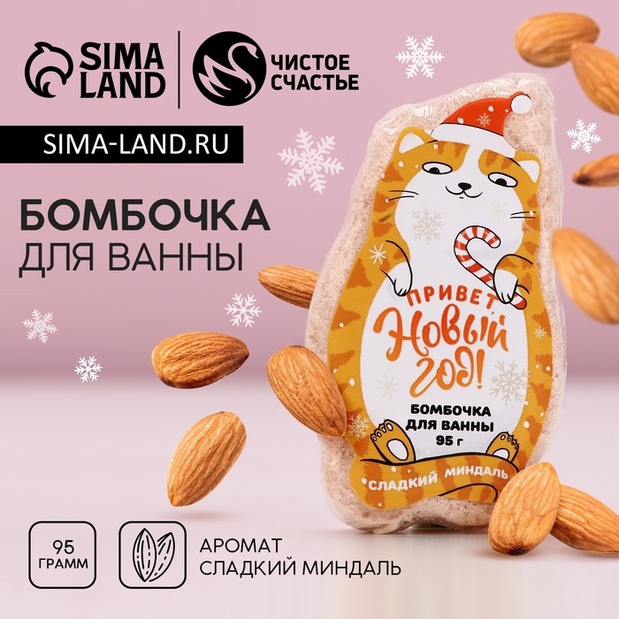 Бомбочка для ванны «Привет, Новый Год!», 95 г, аромат миндаля, ЧИСТОЕ СЧАСТЬЕ Бомбочка для ванны «Привет, Новый Год!», 95 г, аромат миндаля, ЧИСТОЕ СЧАСТЬЕ