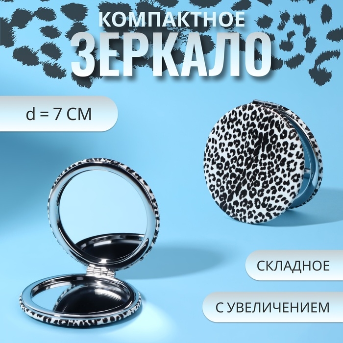 Зеркало складное «ANIMAL», d = 7 см, с увеличением, искусственная кожа, цвет «зебра» Зеркало складное «ANIMAL», d = 7 см, с увеличением, искусственная кожа, цвет «зебра»