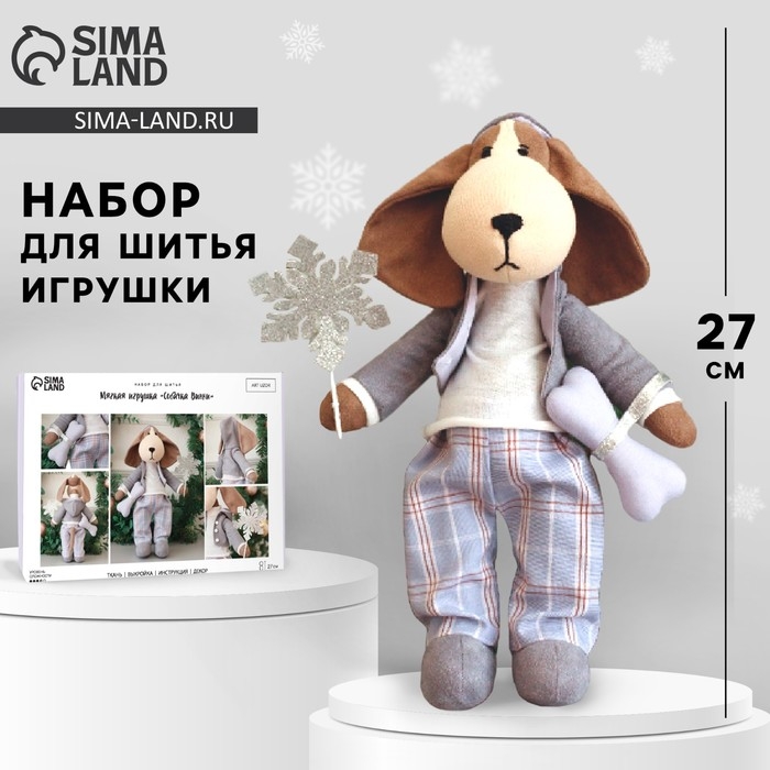 Набор для шитья. Мягкая игрушка «Собачка Винни», 27 см Набор для шитья. Мягкая игрушка «Собачка Винни», 27 см