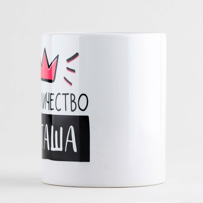 Кружка керамическая «Её величество Наташа», 320 мл, цвет белый Кружка керамическая «Её величество Наташа», 320 мл, цвет белый